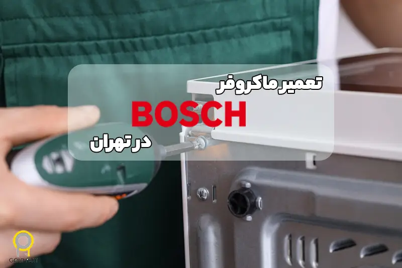 نمایندگی تعمیرات ماکروفر بوش در تهران