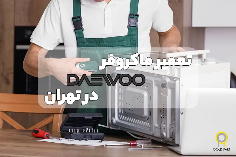 نمایندگی تعمیر ماکروفر دوو در تهران