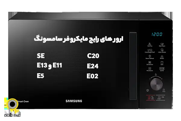 ارورهای رایج مایکروویو سامسونگ