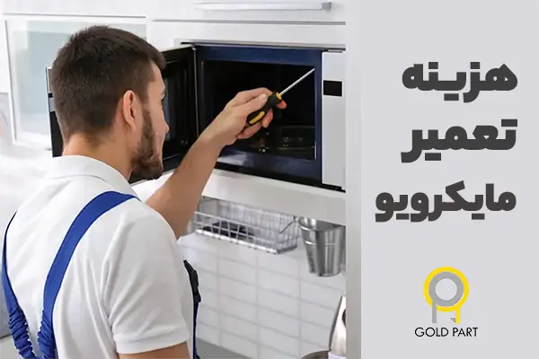 هزینه تعمیر مایکروویو سامسونگ توسط نمایندگی در تهران
