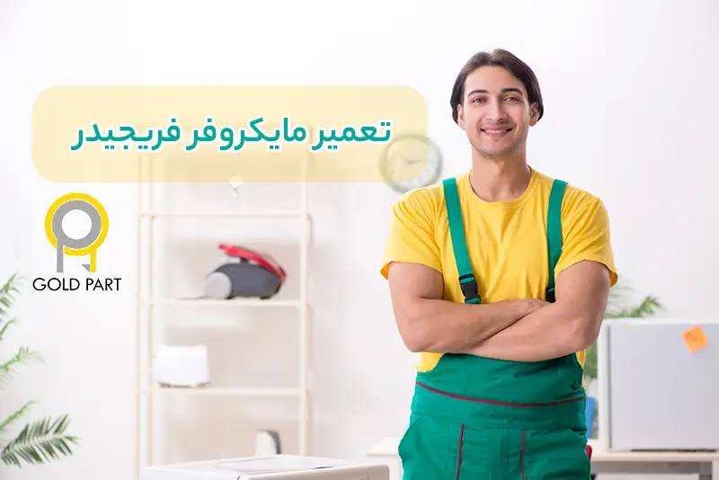 نمایندگی تعمیر مایکروفر فریجیدر در تهران