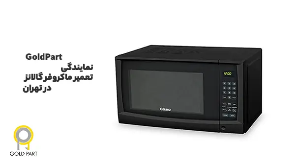 تعمیر مایکروفر گالانز در تهران